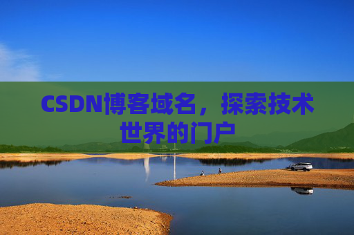 CSDN博客域名,探索技术世界的门户